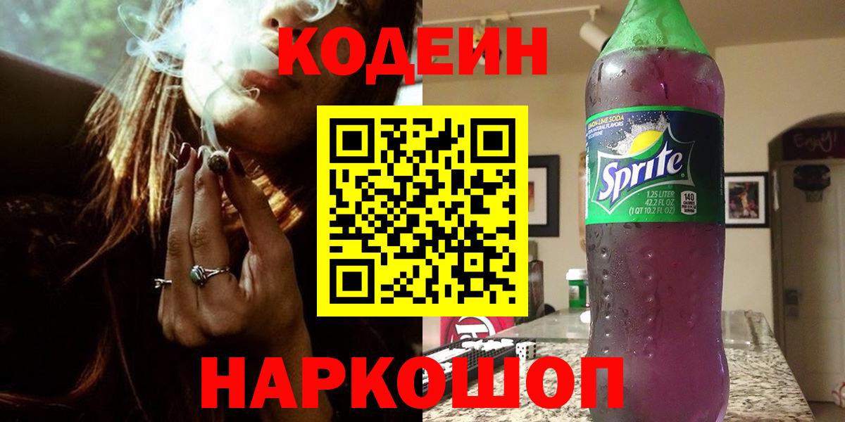 Кодеин Purple Drank Усть-Джегута